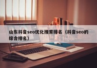 山东抖音seo优化搜索排名（抖音seo的综合排名）