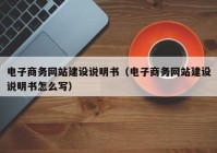 电子商务网站建设说明书（电子商务网站建设说明书怎么写）