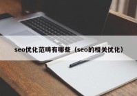 seo优化范畴有哪些（seo的相关优化）