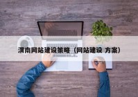 渭南网站建设策略（网站建设 方案）