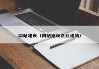 网站建设（网站建设企业建站）