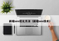 前端seo优化方法（前端seo技术）