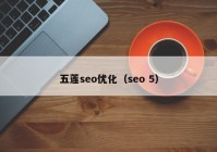 五莲seo优化（seo 5）