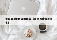 青岛seo优化公司排名（青岛百度seo排名）