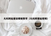 凡科网站建设模板教学（凡科网建站视频）