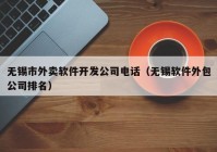 无锡市外卖软件开发公司电话（无锡软件外包公司排名）