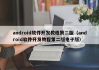 android软件开发教程第二版（android软件开发教程第二版电子版）