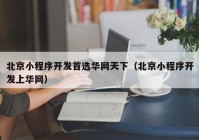 北京小程序开发首选华网天下（北京小程序开发上华网）