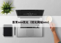 首页seo优化（优化网站seo）