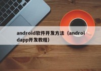 android软件开发方法（androidapp开发教程）