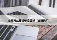 日照网站建设哪家最好（日照网厂）