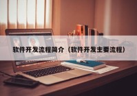 软件开发流程简介（软件开发主要流程）