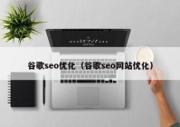 谷歌seo优化（谷歌seo网站优化）