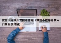 微信小程序开发技术介绍（微信小程序开发入门及案例详解）