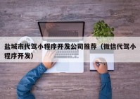 盐城市代驾小程序开发公司推荐（微信代驾小程序开发）