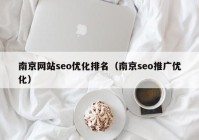 南京网站seo优化排名（南京seo推广优化）