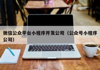 微信公众平台小程序开发公司（公众号小程序公司）