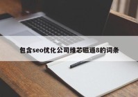 包含seo优化公司维芯磁遁8的词条