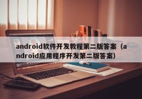 android软件开发教程第二版答案（android应用程序开发第二版答案）