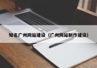 知名广州网站建设（广州网站制作建设）