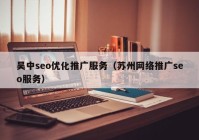 吴中seo优化推广服务（苏州网络推广seo服务）