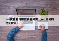 seo优化包括哪些内容分类（seo常见的优化技术）