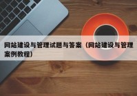 网站建设与管理试题与答案（网站建设与管理案例教程）