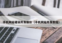 手机网站建设开发报价（手机网站开发教程）