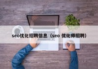 seo优化招聘信息（seo 优化师招聘）