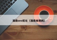 淮南seo优化（淮南本地网）