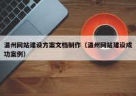 温州网站建设方案文档制作（温州网站建设成功案例）