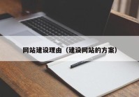 网站建设理由（建设网站的方案）