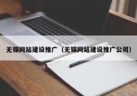 无锡网站建设推广（无锡网站建设推广公司）