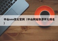 中山seo优化官网（中山网站快速优化排名）