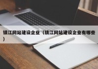 镇江网站建设企业（镇江网站建设企业有哪些）