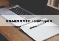 游戏小程序开发平台（小游戏app开发）