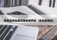 营销型网站建设推来客网络（来客推源码）