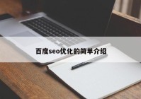 百度seo优化的简单介绍