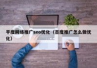 平度网络推广seo优化（百度推广怎么做优化）